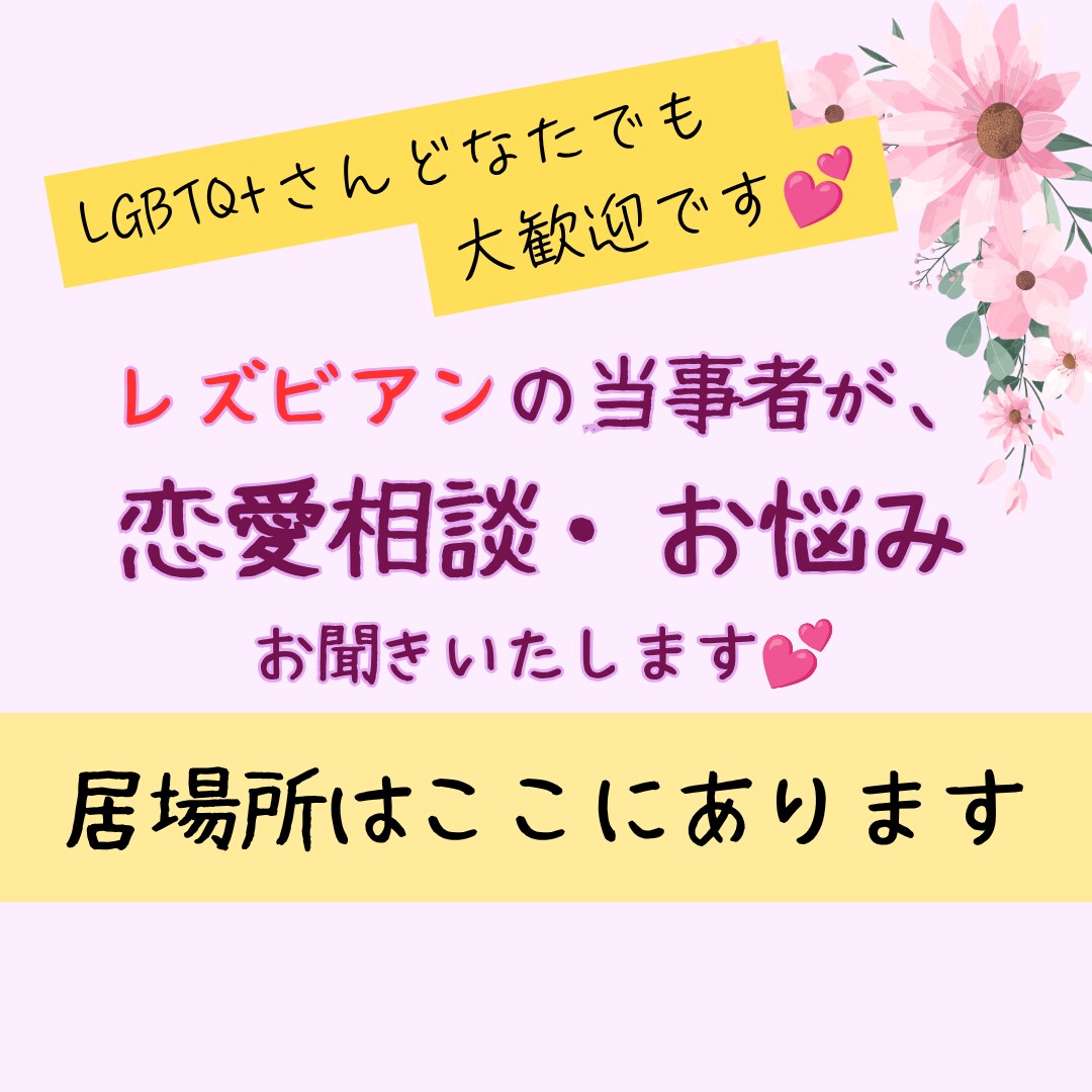 LGBT+Qのレズビアン当事者がお話し聞きます 恋愛・カミングアウト・日常のお悩みお話ししませんか？ イメージ1