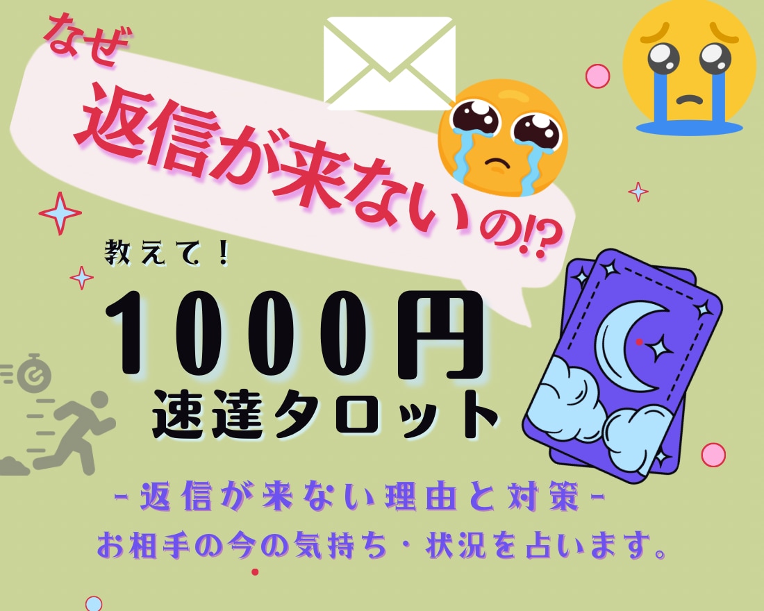 返信が来ない理由と相手の気持ち等占います 今すぐ知りたい方向けの鑑定スピード特化MENU イメージ1