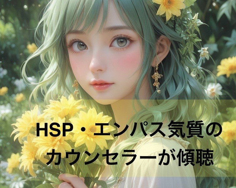 心のモヤモヤやグルグル思考を傾聴でほぐします HSP・エンパス気質のカウンセラー資格保持者が寄り添います イメージ1