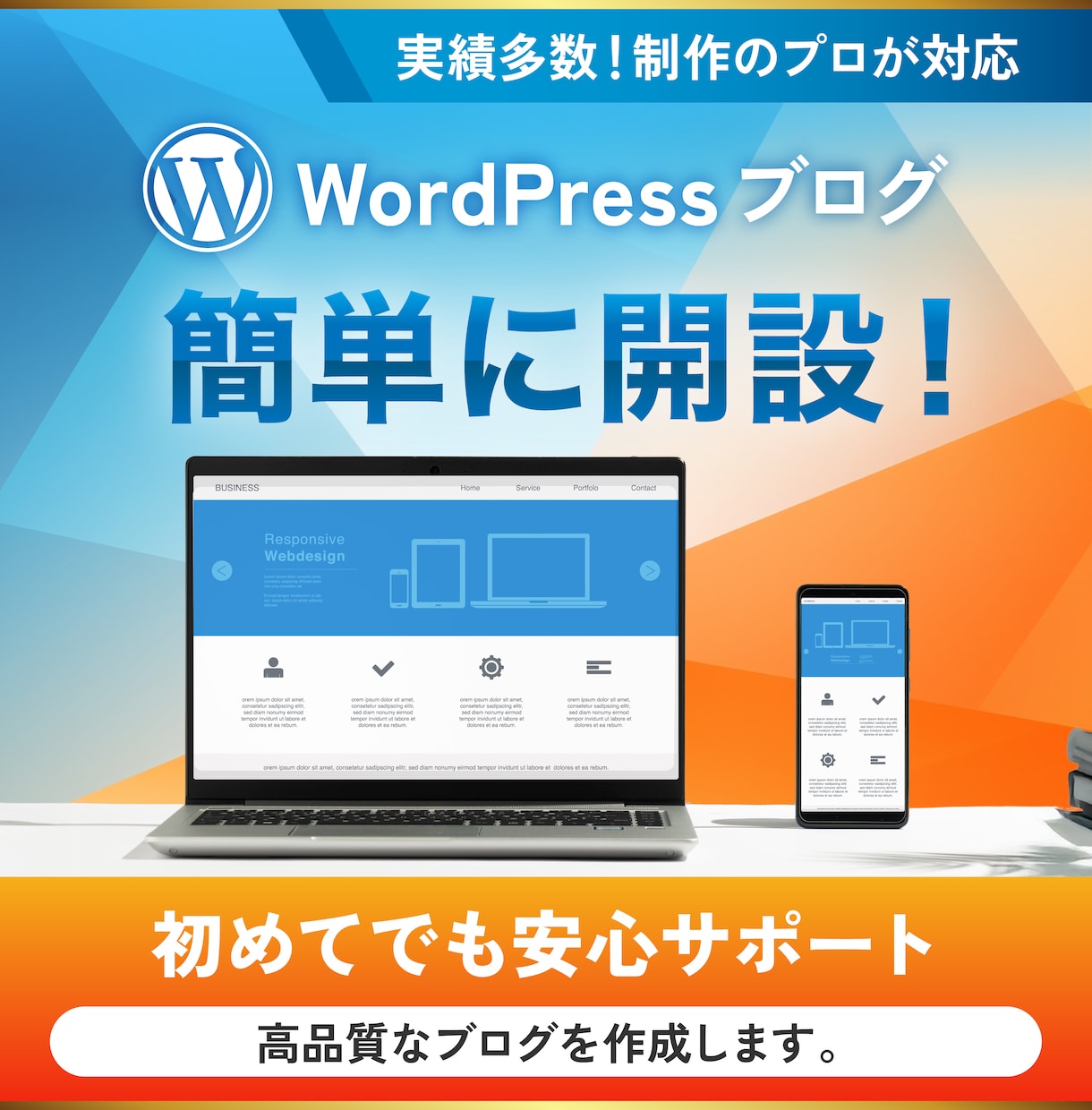 WordPressでブログ開設します サクッと素早くワードプレスでブログ運用を開始したい方に イメージ1