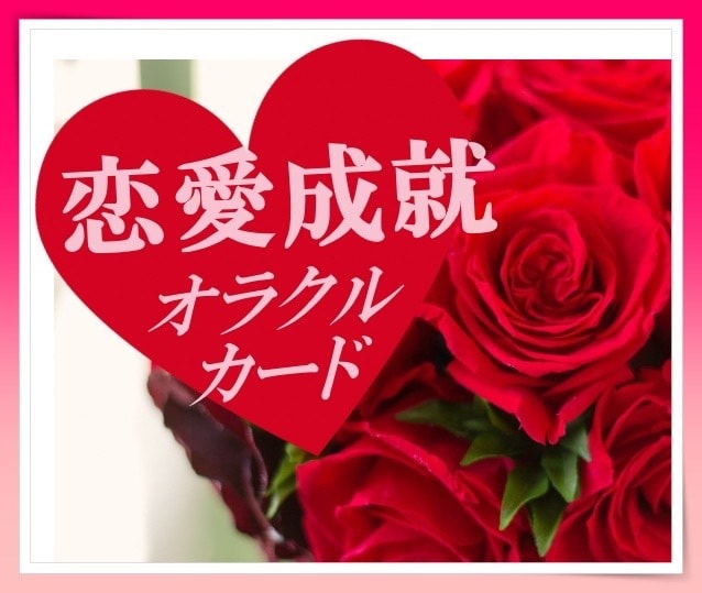 恋愛成就❤メッセージ&相談オラクルカード✨占います 恋愛運UP↑❤のヒントを⭐カード(宇宙)からもらい、叶える❗ イメージ1