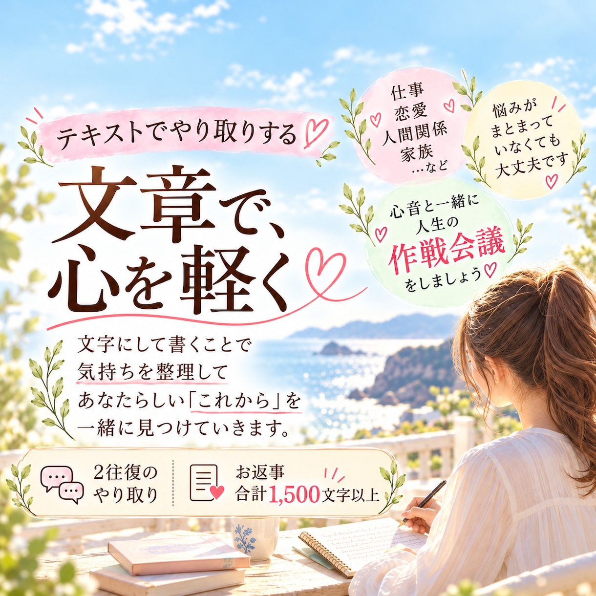 悩みに文章で寄り添い心軽くなる一歩を一緒に探します 文字に書いて気持ちを整理。心が軽くなるこれからを一緒に♡ イメージ1