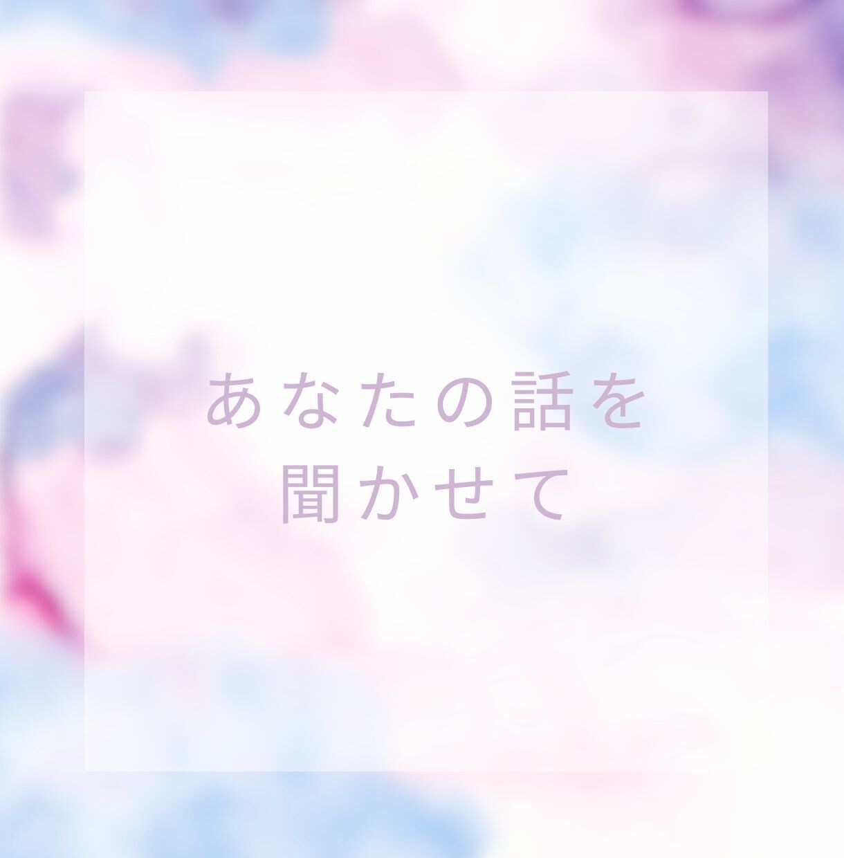 一人ぼっちの寂しさ、孤独、全部受け止めます あなたは1人じゃないよ！いくらでも話を聞くよ！ イメージ3