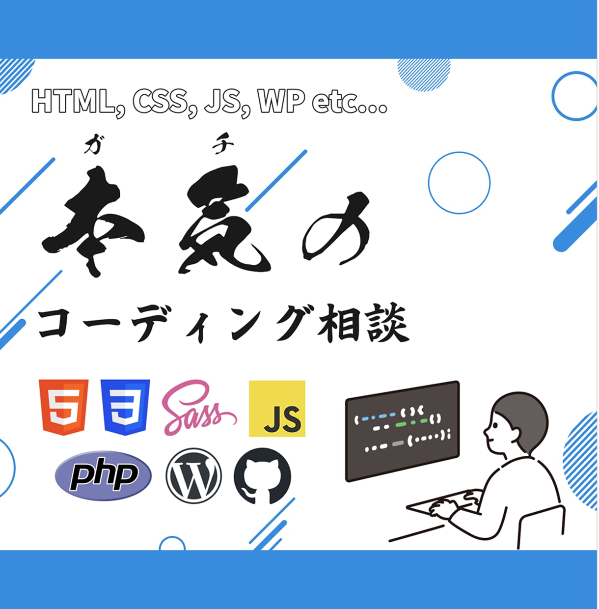 HTML/CSS/JS/WP&転職相談ガチります Web制作会社で実務&OJTをしていたエンジニアならでは！ イメージ1