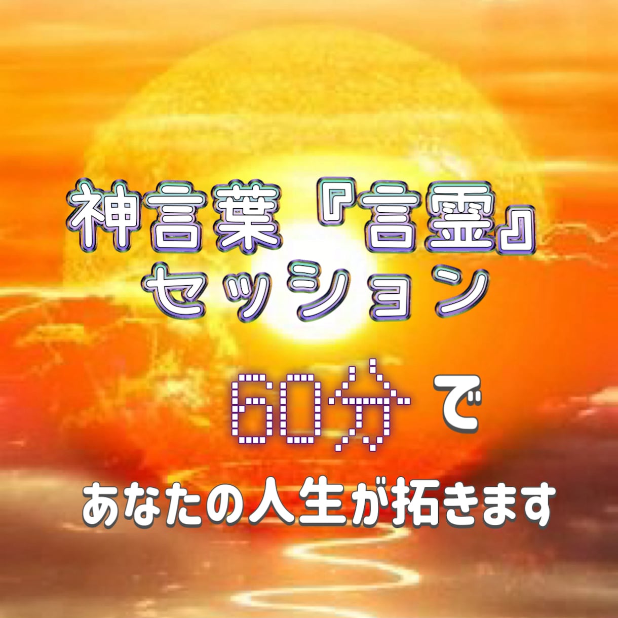 サイキックテレポート・あなたの妨げを祓い清めます 初回限定10名様特別セッション イメージ9