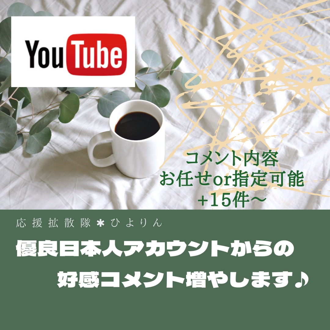 YouTube動画良質コメント増えるまで拡散します 日本人からの好感コメント増加まで宣伝♫おまかせコースもあり♪ イメージ1