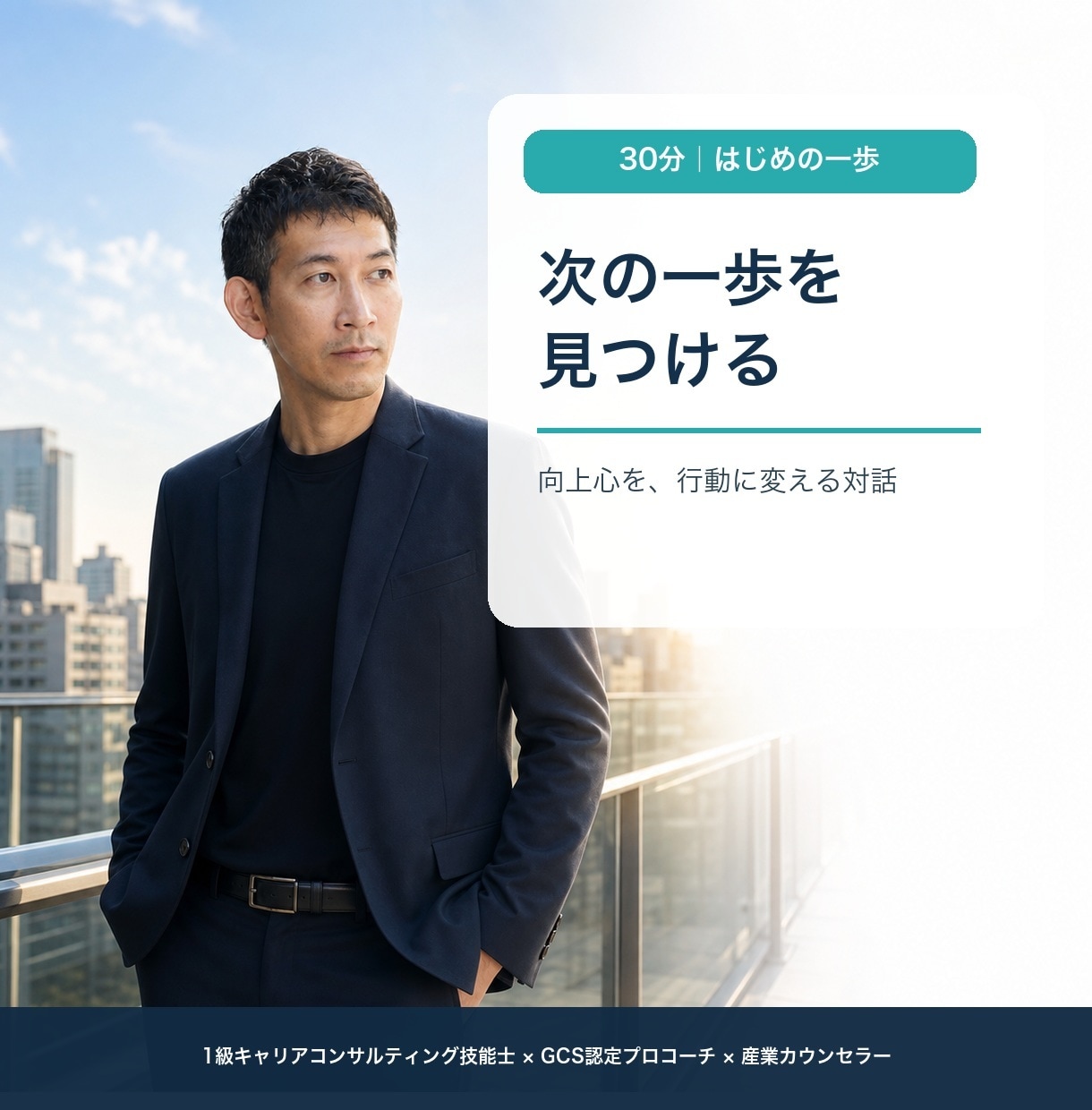 40代・50代の次の一歩を一緒に見つけます 向上心はあるのに次が見えない方へ、可能性を発見 イメージ1