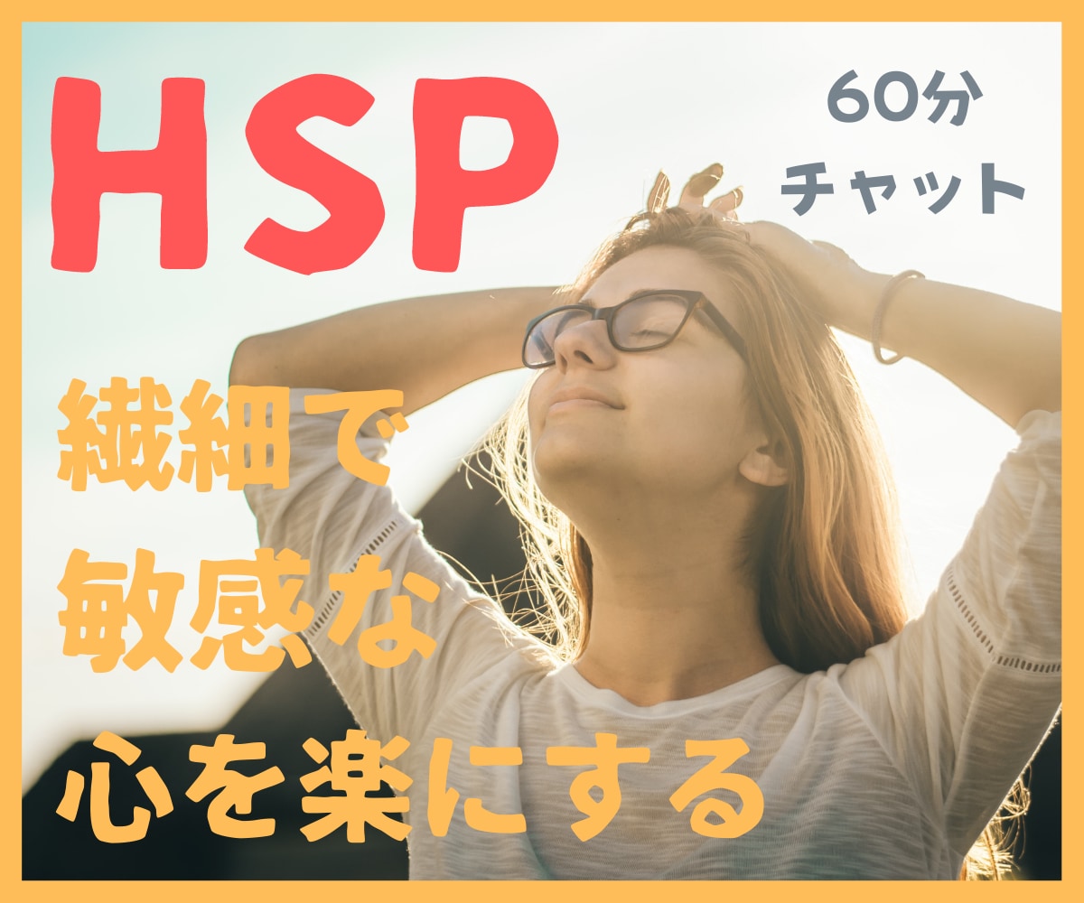 HSP☆繊細なあなたの心をありのままに受け止めます 繊細で敏感な心を癒し安心感と自尊心を育てる方法を見出します。 イメージ1