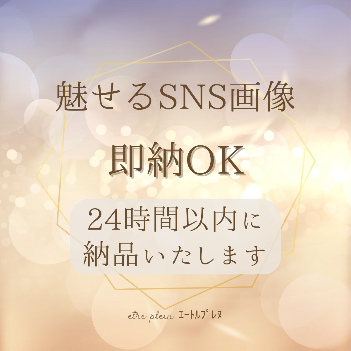 24時間以内納品！魅せるSNS画像を制作しますます 即納でも妥協なし！世界観あるSNSデザイン イメージ1