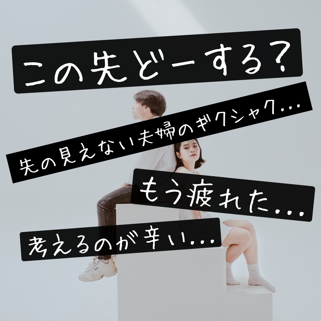 夫婦関係に疲れたあなたに寄り添います ギクシャク・モヤモヤ・伝わらない想い・もう我慢の限界なら！ イメージ1