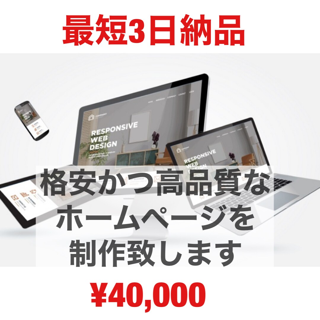 格安で高品質なホームページを制作いたします 【最短3日納品】管理が簡単なWordPressで制作します。 イメージ1