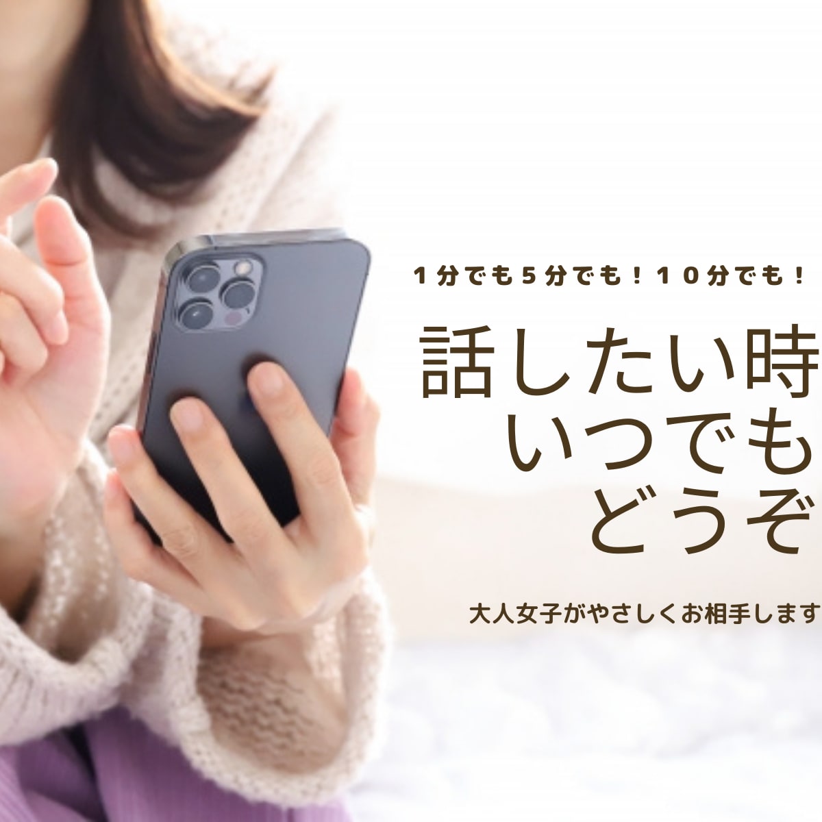 大人女子が話し相手になります なんでも話してね。ちょっと聞いて！もっと聞いて！全部OK！ イメージ1