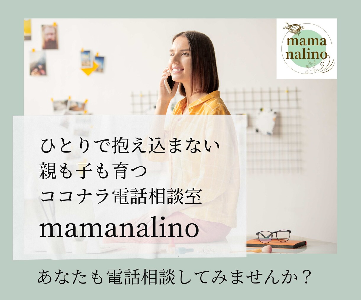 話すだけで、子育ての心と状況が整います 不安やモヤモヤを言葉にして整理｜6人育てた母による電話相談 イメージ3