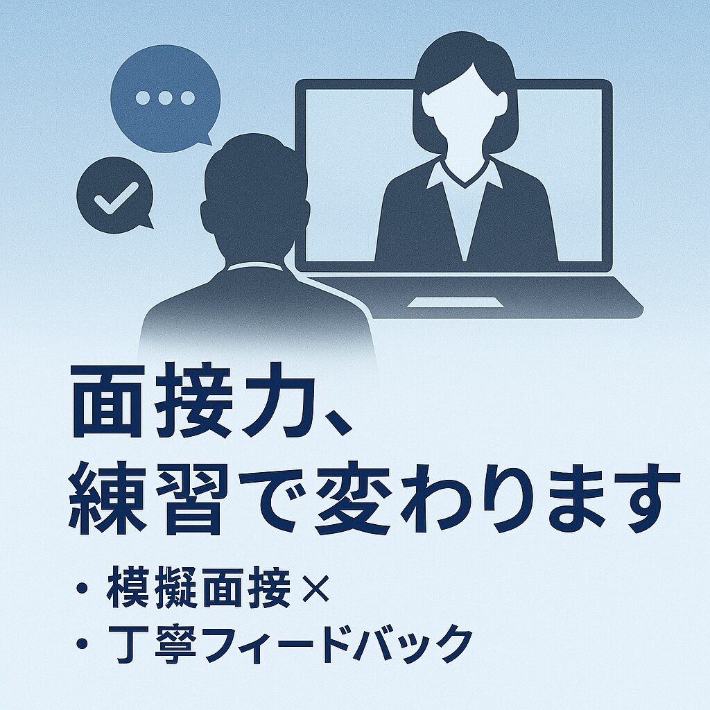 自信を持って面接に進めるような対策を行います 自信を持って話す準備を一緒に! イメージ1