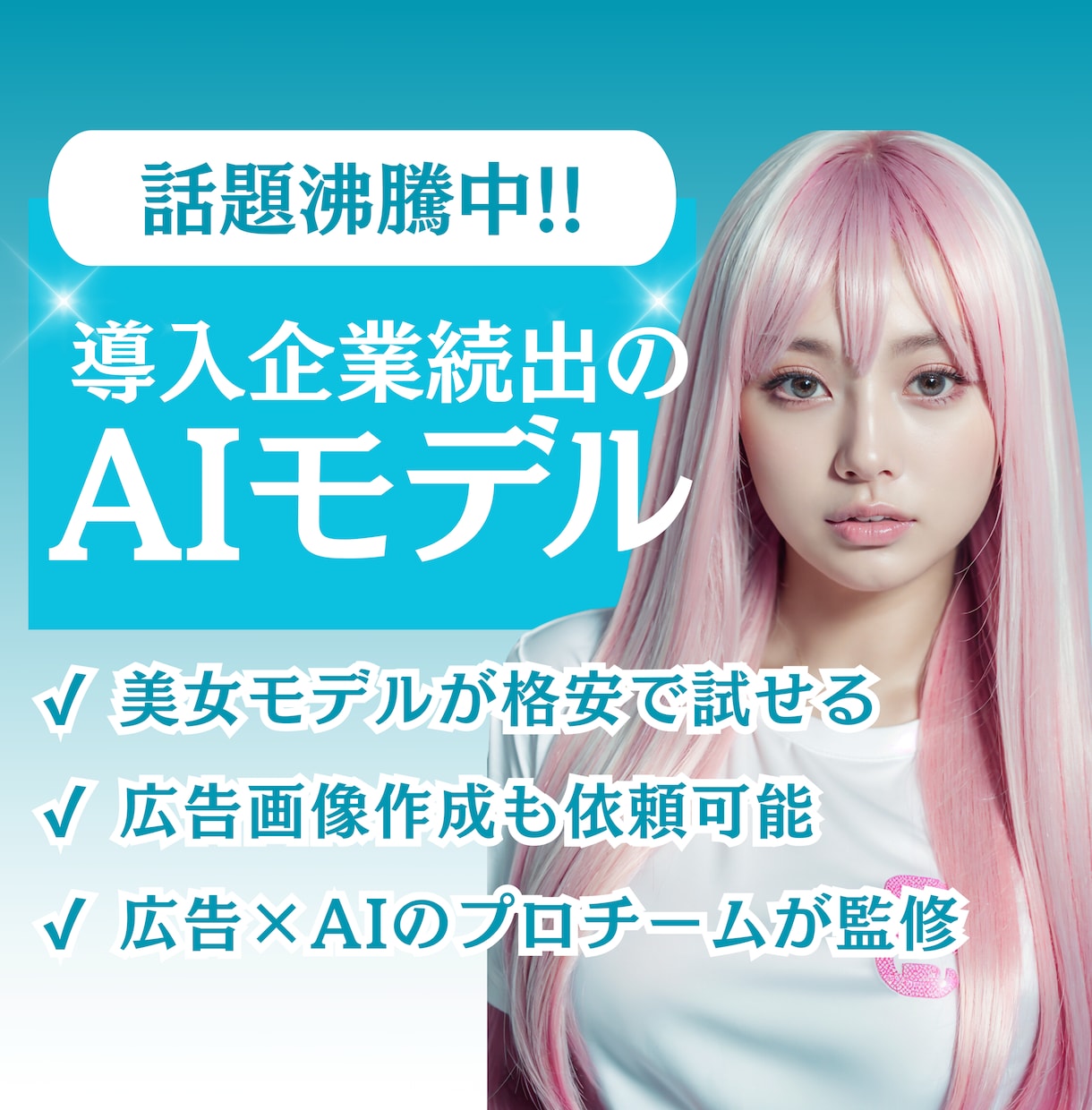 話題沸騰中のaiモデルを作成します 美女モデルを格安で試せます！広告画像作成も依頼可能！