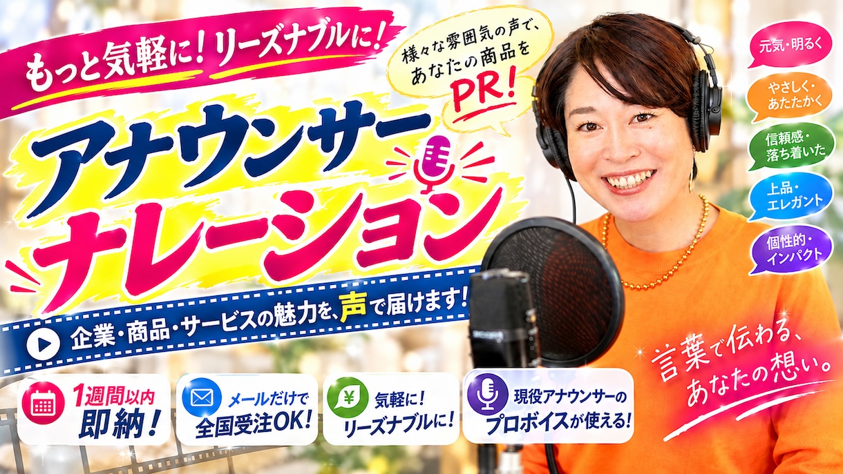 現役アナウンサーが高品質ナレーションします 動画にプロの声がこのクオリティで激安  1分以内5000円！ イメージ1
