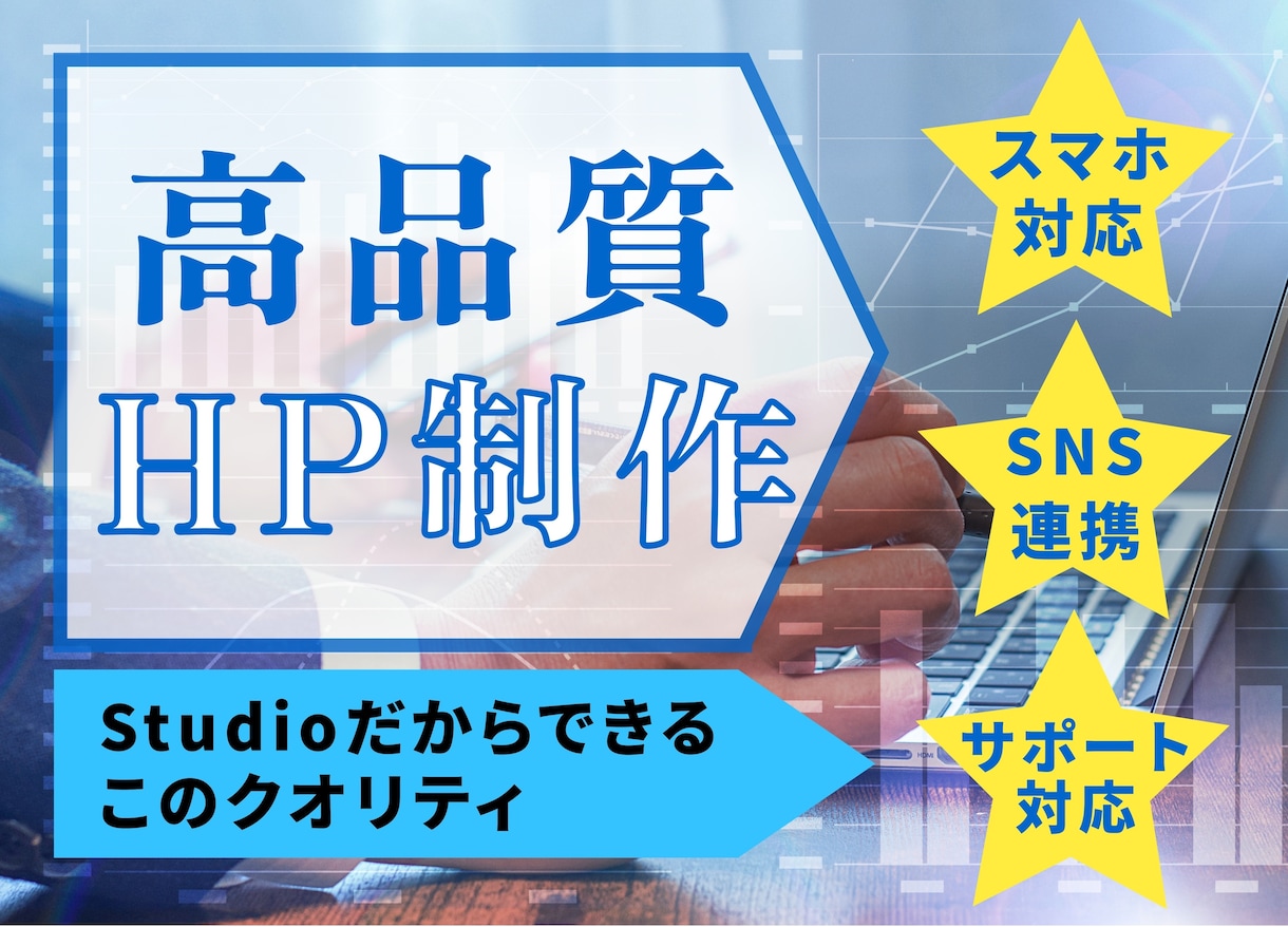 STUDIOでオリジナルのホームページを制作します お客様の想いを詰め込んだHP作成のお手伝いを致します。 イメージ1