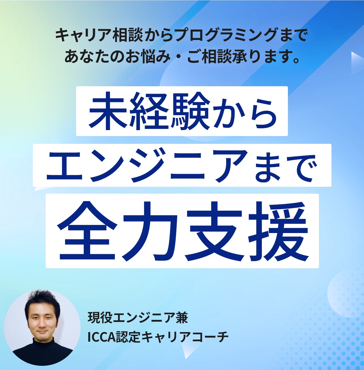 IT業界へのキャリア支援いたします 現役ITエンジニア兼キャリアコーチがあなたを全力サポート！ イメージ1