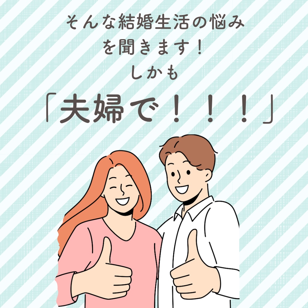夫婦で結婚生活の悩みや愚痴を聞きます 男性:夫と女性:妻の意見を同時に聞けるから、面白い！ イメージ4