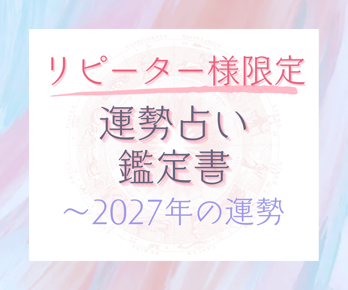 リピーター様限定！2027年までの運勢を鑑定します 2024年夏頃〜2027年冬の運勢を年表付きで作成いたします イメージ1
