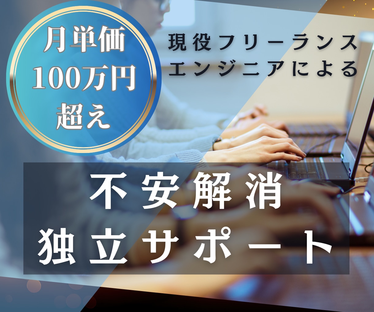 現役フリーランスエンジニアが独立の不安を解消します あなたの独立スタートダッシュをサポート イメージ1
