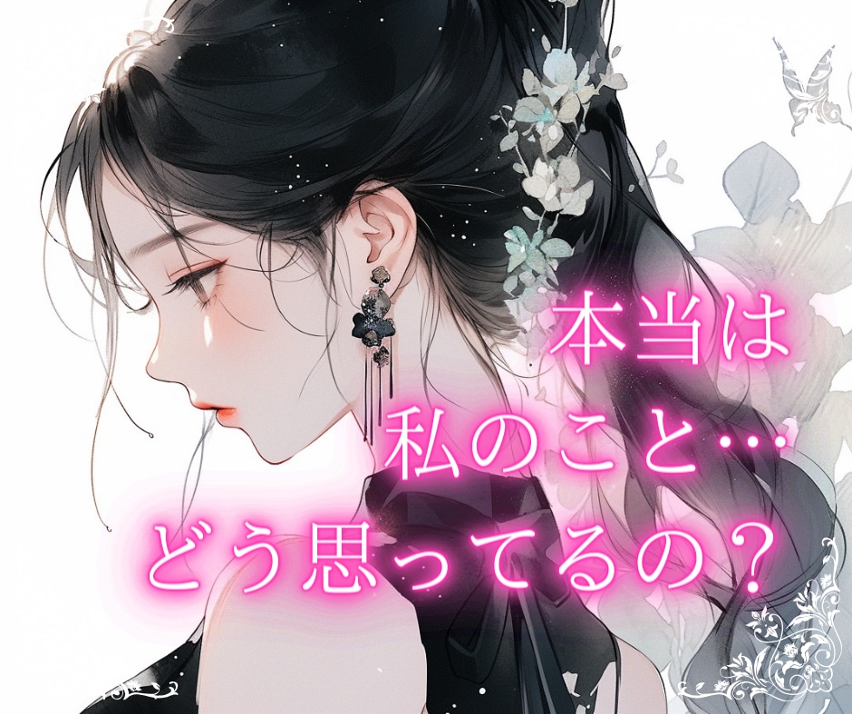 私のこと どう思ってるの？男の本音を教えます 男心徹底解説。忖度なしの見解と今すべき【次の一手】を届けます イメージ2