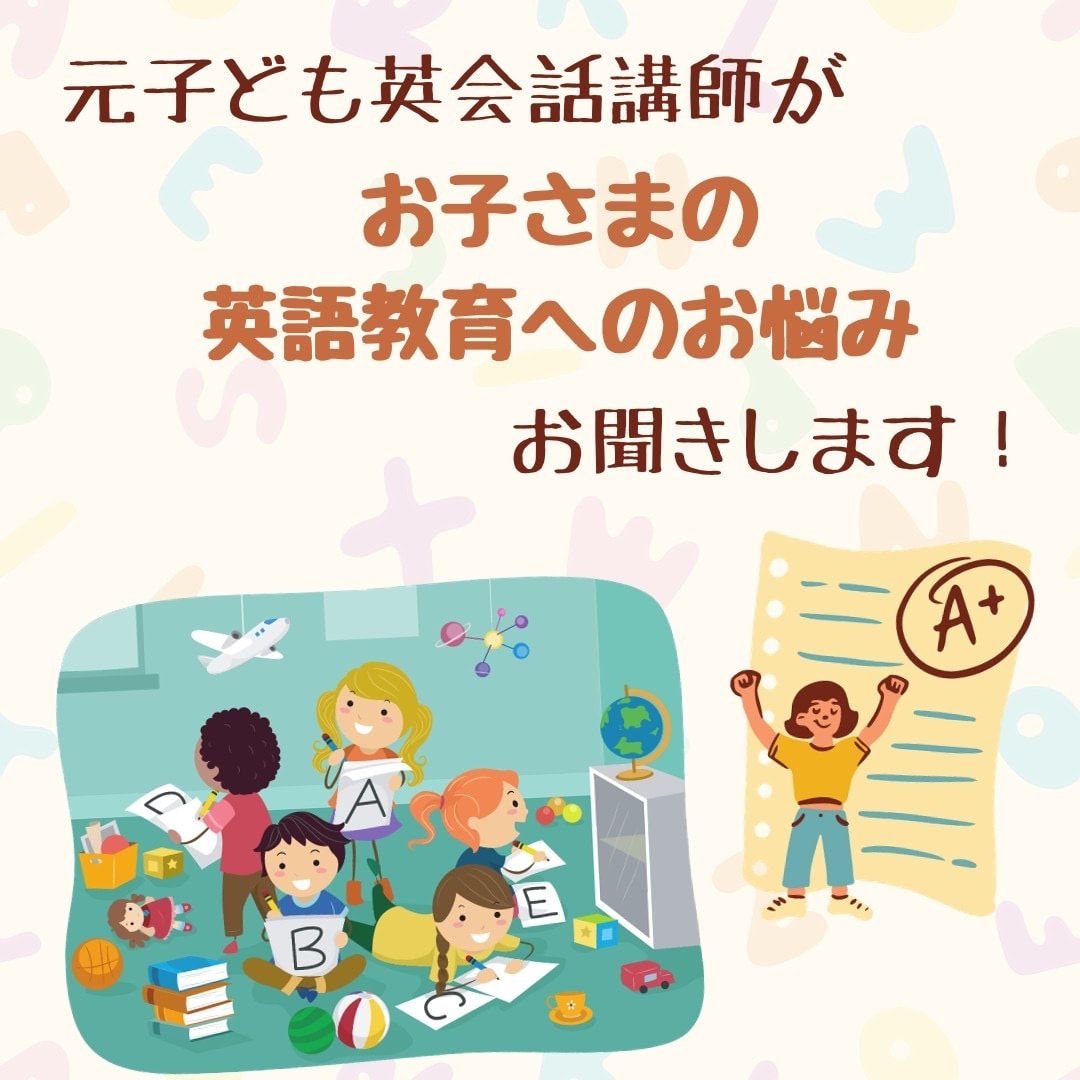 お子さまへの英語教育のお悩みお聞きします 元子ども英会話講師が保護者様のお悩みお聞きします◎ イメージ1