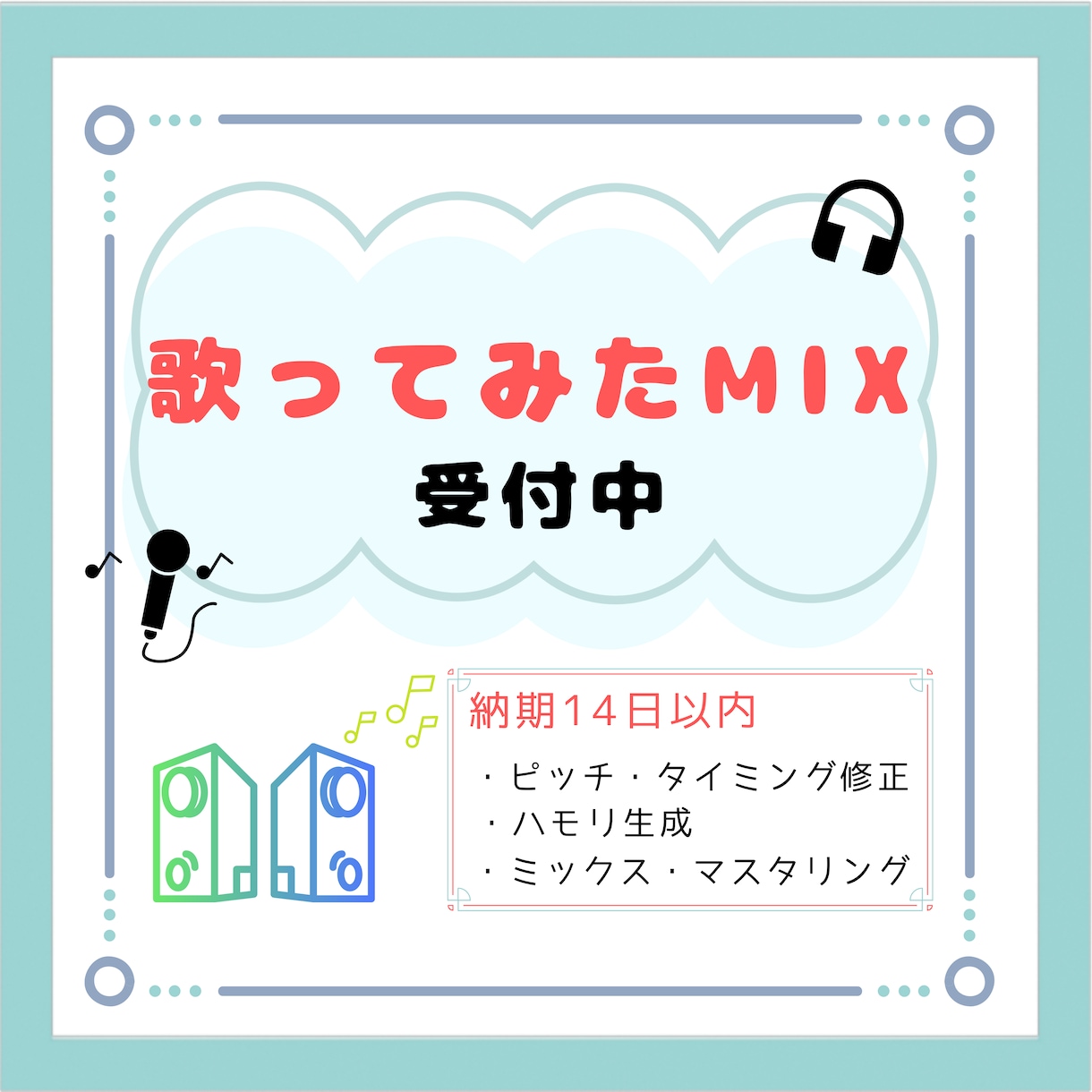 歌ってみたMIXします 歌い手さん配信者さん大歓迎!歌ってみたMIXします イメージ1