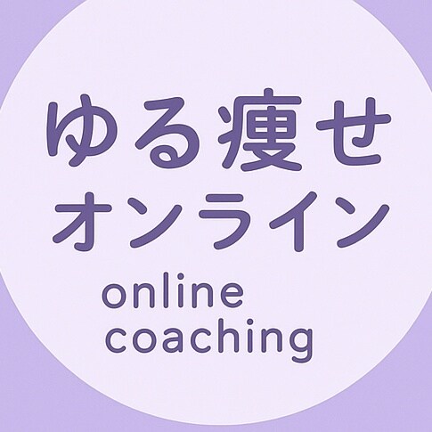 運動嫌いでも大丈夫! ダイエット法を教えます お子様がいても大丈夫。自宅で結果を出す 秘密のメソッド公開 イメージ1