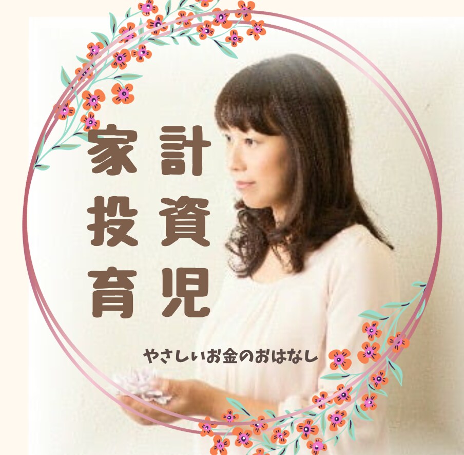 家計や投資(NISAなど)育児のお悩みに答えます 癒し系の優しく穏やかな雰囲気で、心を込めてお話しします。 イメージ1