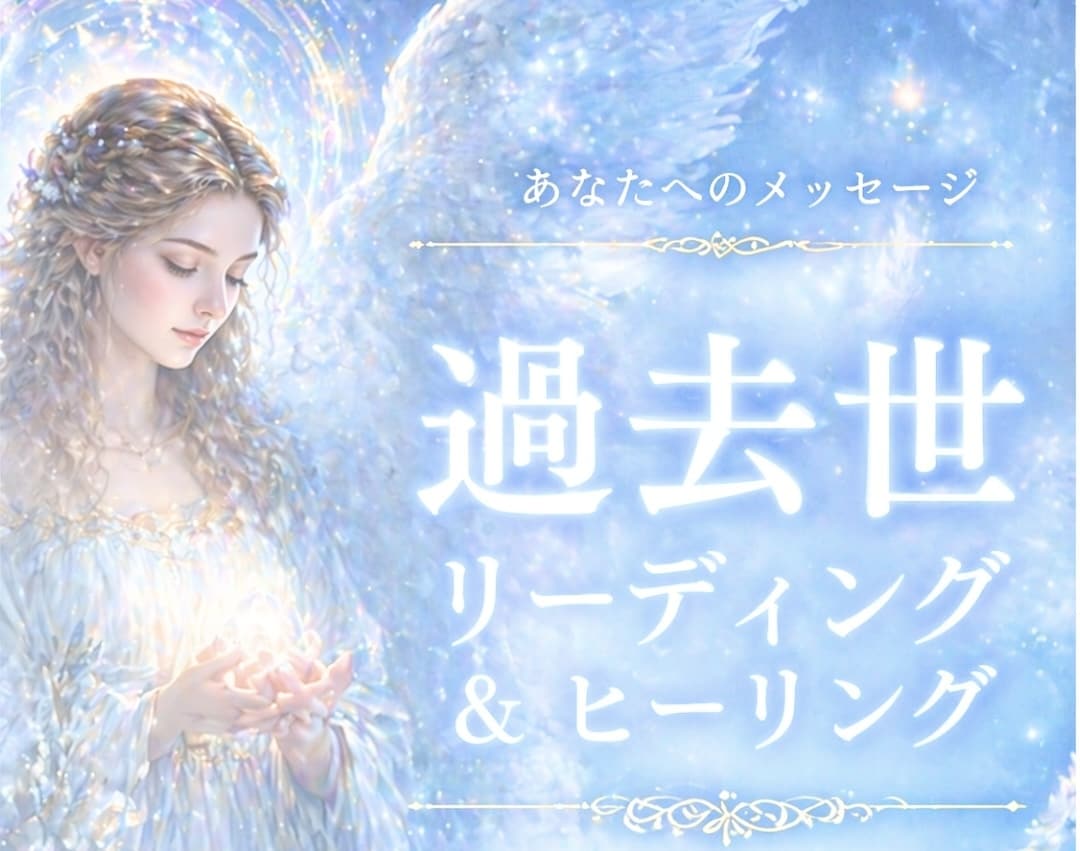 過去世リーディングと魂のヒーリングをお届けします 今のあなたに必要な過去世を読み解きます イメージ1