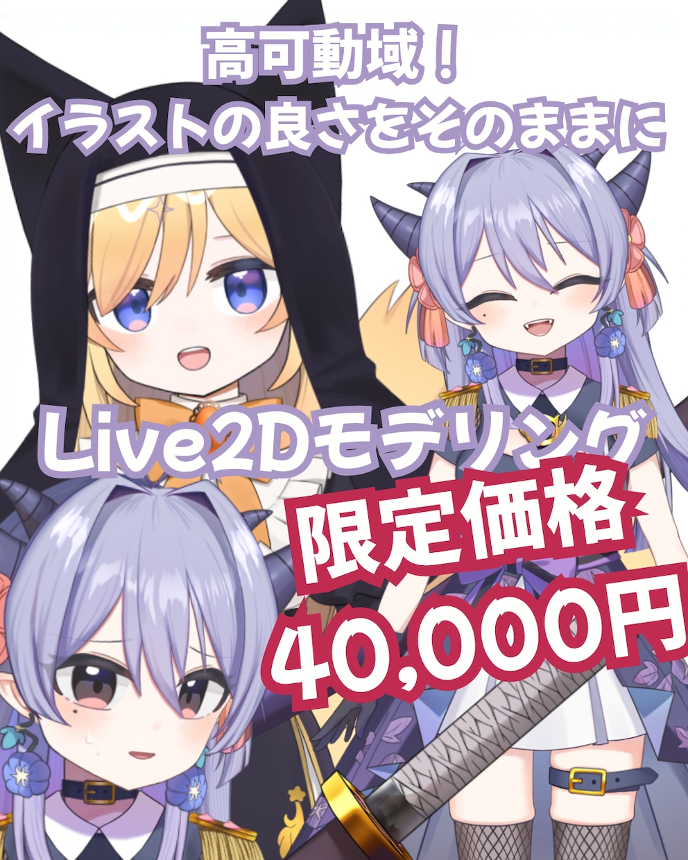 先着２名の限定価格：Live2Dモデリングします イラストの良さはそのままにかわいくかっこよくモデリングします イメージ1