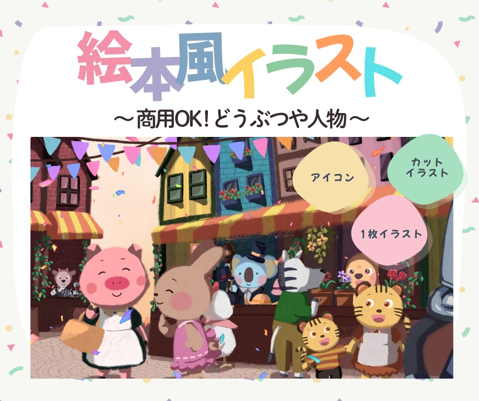 絵本のような子ども向けイラスト描きます あたたかみのあるイラストをお届けします！ イメージ1