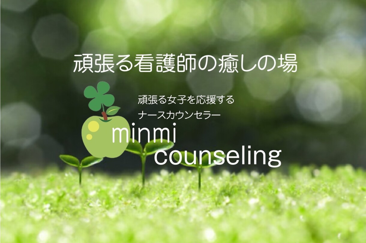 頑張る看護師をらくに楽しく前向きにします ナースカウンセラーがあなたの心を開放します イメージ1