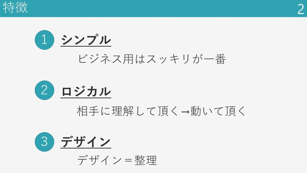 スッキリしたビジネス用パワーポイント資料作成します スッキリ、シンプルな資料であなたの成果に貢献します イメージ2