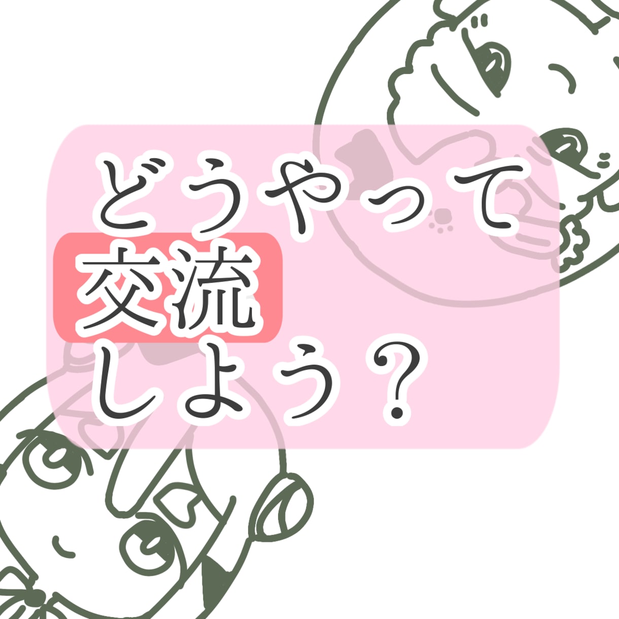 あなたがのびのび出来る人間関係を読み解きます 時に厳しく、時に優しい人間関係っていいですよね イメージ1