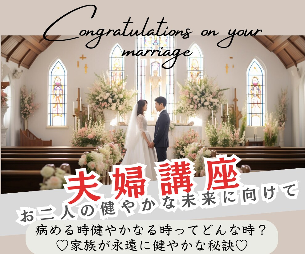 祝★ご結婚お二人の健やかな未来に向け夫婦講座します 病める時健やかなる時って？家族が永遠に健やかにいられる秘訣♡ イメージ1