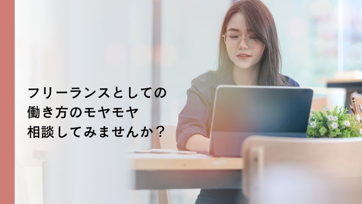 現役エージェント直伝！フリーランスの裏表、教えます 独立の不安・エージェント活用法・案件獲得のコツを全公開！ イメージ1