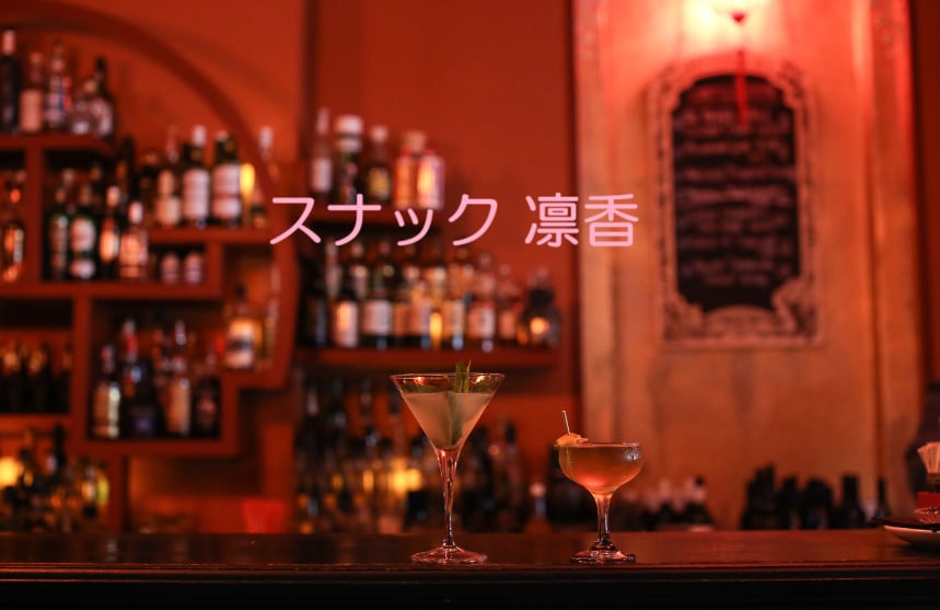 昼も夜も『スナック 凛香』が優しくあなたを癒します あなたのお話し♡ゆるりとふんわりお聴きします✨ イメージ1