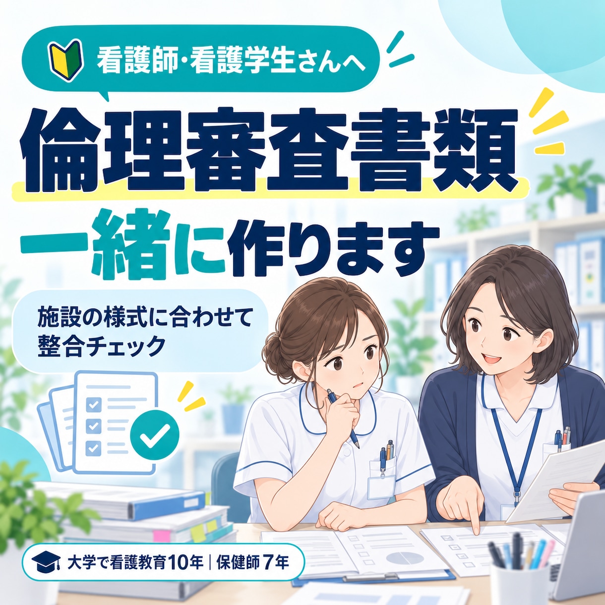 看護研究・院内研究の倫理審査書類を一緒に作ります 施設ごとの様式に合わせ、差し戻しを先に潰します イメージ1