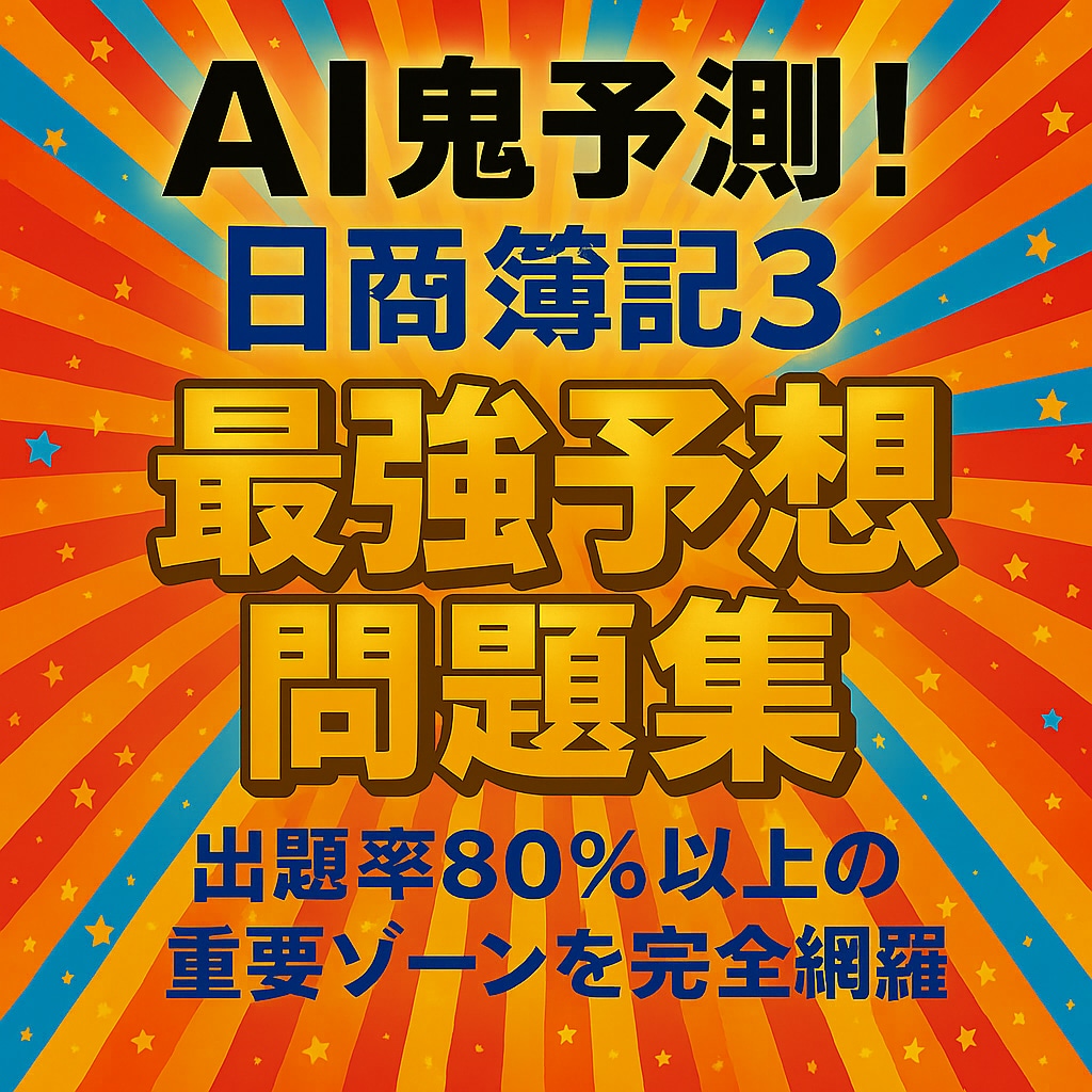 AI鬼予測問題集：簿記3級 2026年版ます 〜70点突破を最短で狙う！頻出パターン徹底対策150問〜 イメージ2