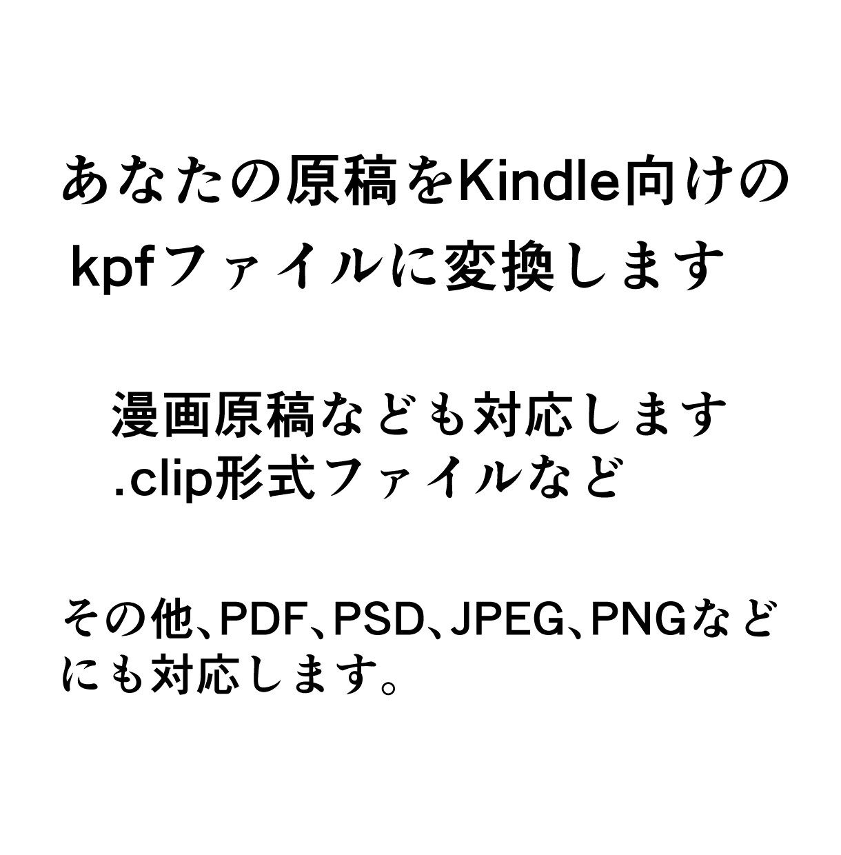 あなたの原稿をkpfファイルに変換します 文書ファイルだけでなく、漫画原稿などにも対応します イメージ1