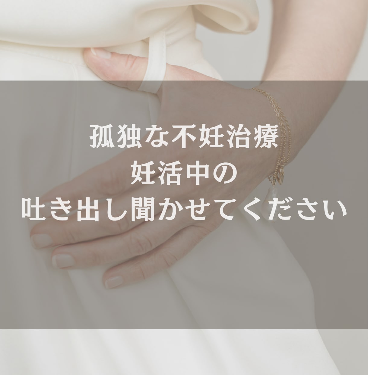 不妊治療の不安、モヤモヤ全部聞きます 体外受精経験者で流産の経験あり/子宮内膜症/夫婦間の温度差 イメージ1