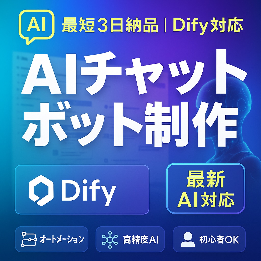 DifyでAIチャットボット作ります 相談受付中！Dify×AIチャットボット導入支援します イメージ1
