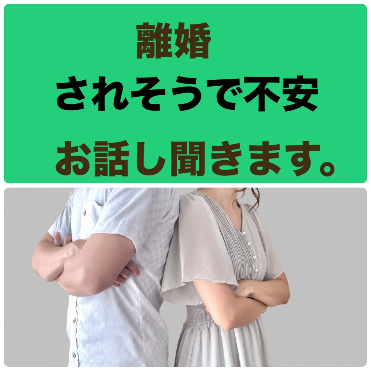 離婚されそう、離婚を切り出されたなど話し聞きます 離婚されそう、離婚を切り出されたなど、不安聞きます。 イメージ1