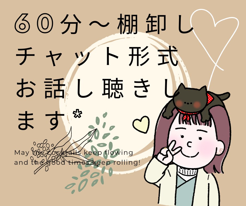 日常生活でのぐるぐる悩みに寄り添います 滞っていた考えを人と会話しアウトプットしてクリアに☺︎ イメージ1