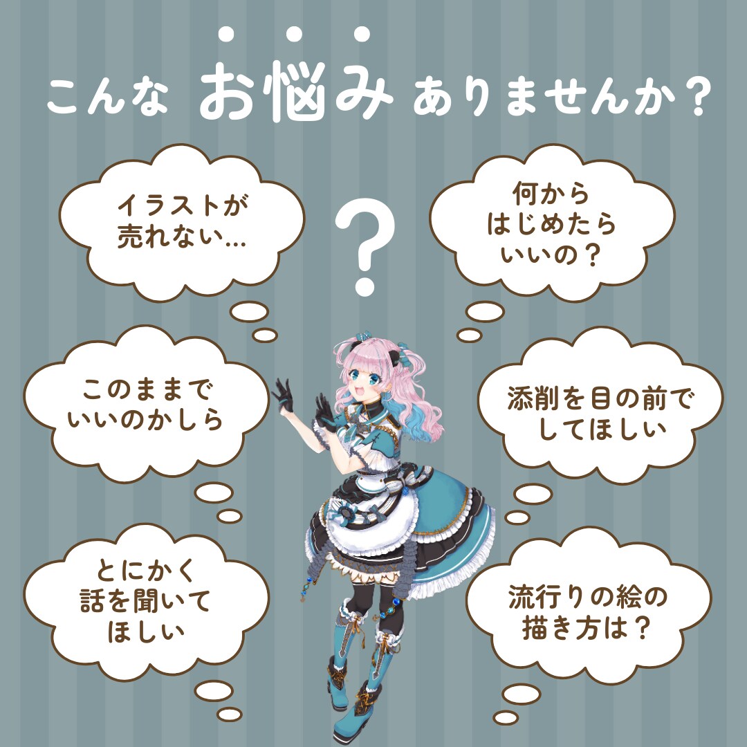 イラストのお悩みをプロのイラストレーターが聞きます イラスト添削からレッスン、愚痴などあなたのお悩み聞きます! イメージ2