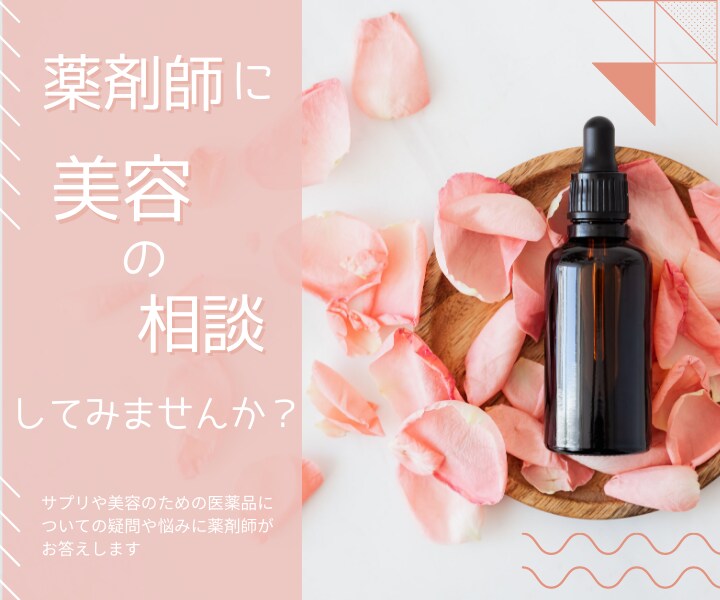 女性薬剤師が美容の相談・お悩みにお答えします 美容内服薬・外用薬・サプリのお悩み・疑問を解決します イメージ1