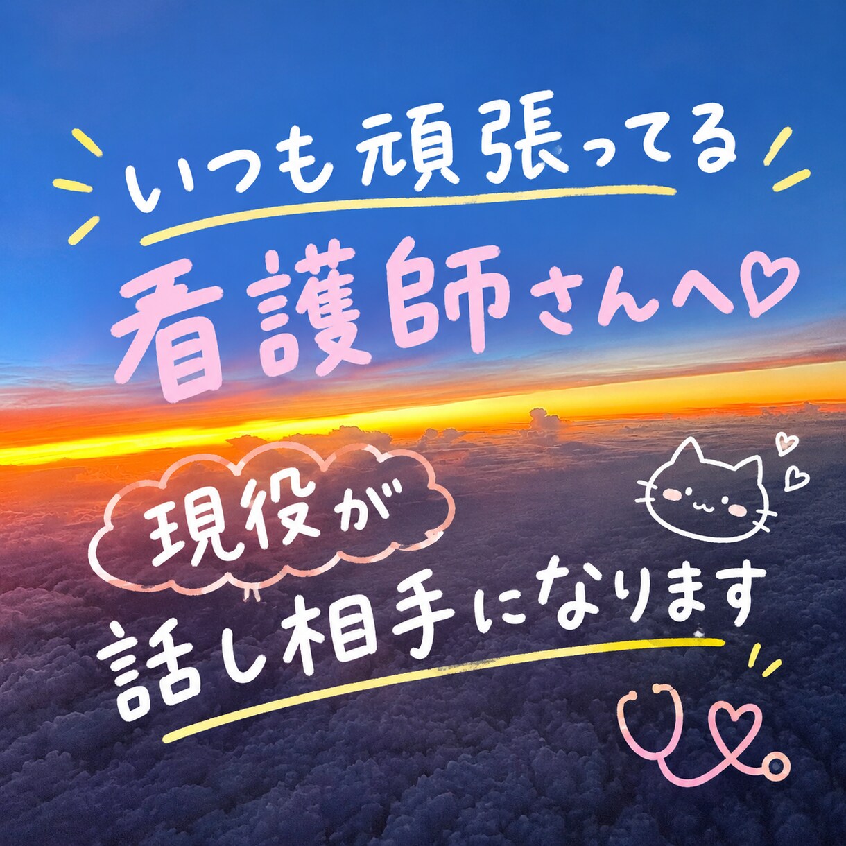 看護師さんの日々の『ねぇ聞いて』を聞きます 毎日頑張るあなたの「ねぇ聞いて」に、適度に向き合います イメージ1