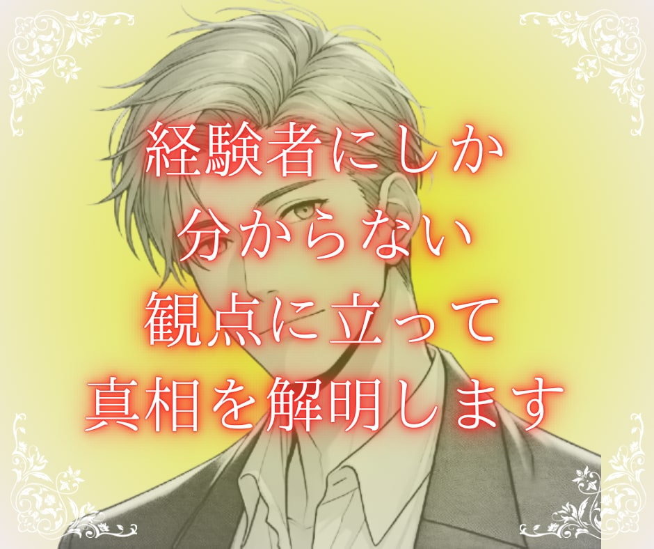 相手が夜職☪︎恋愛関係の悩み、元ホストが紐解きます 夜職のリアルな本音と裏側。真相を解明して悩みを紐解きます イメージ5